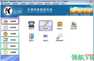 開博銷售管理軟件